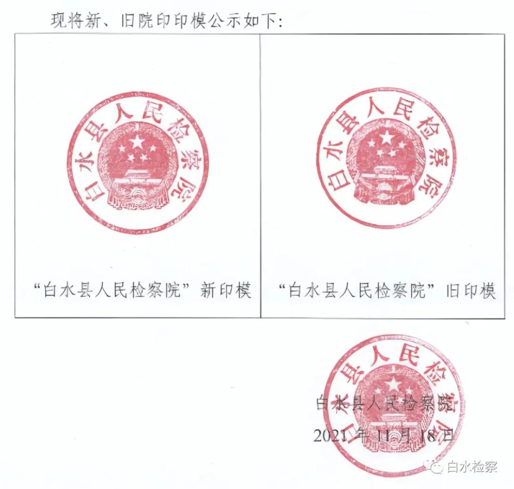 白水县人民检察院关于启用新院印的公告