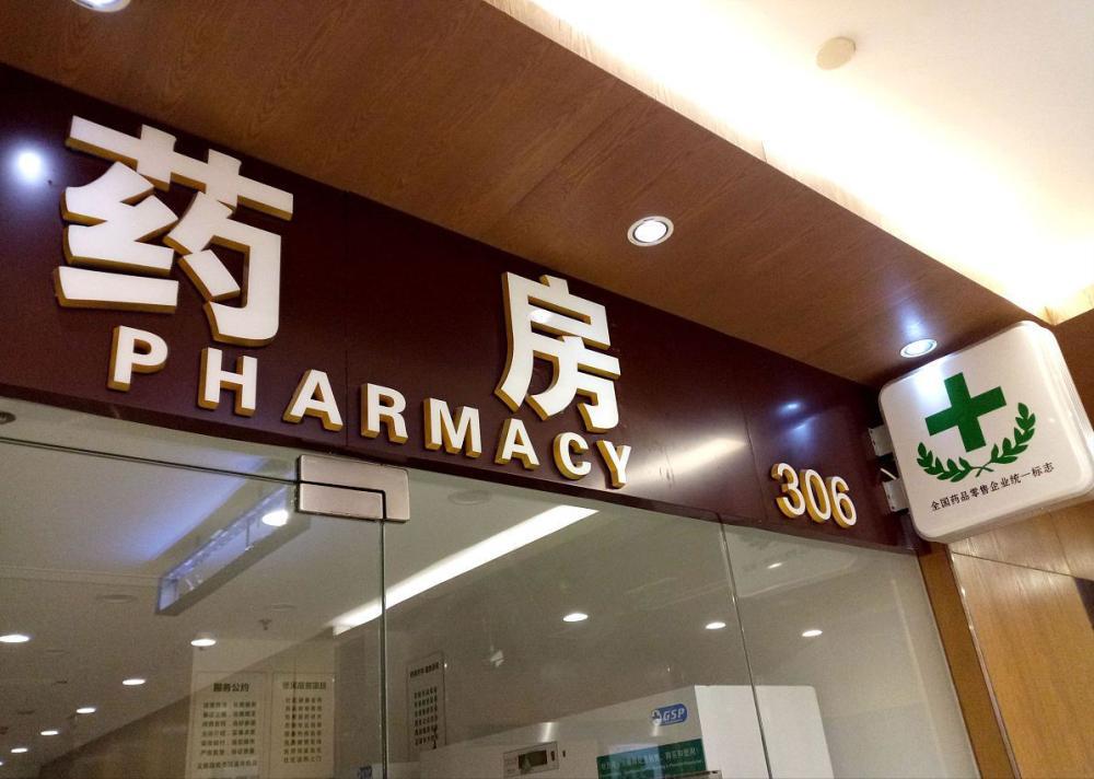 为何药店越开越多,即使客户不多也不倒闭,药店到底靠什么赚钱?