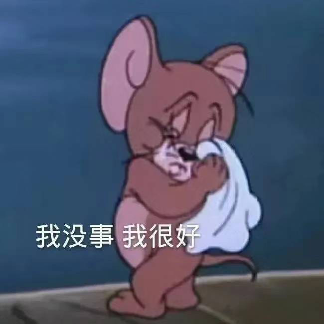 恶搞表情我没事我很好