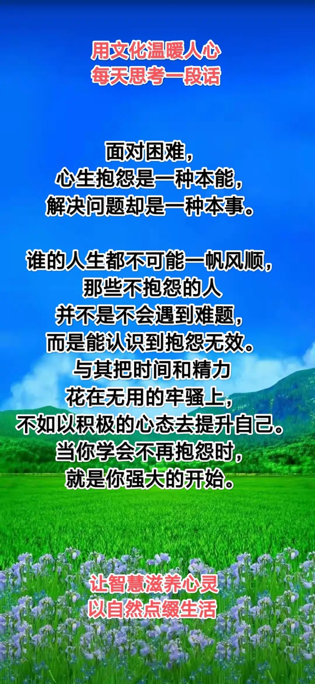 面对困难心生抱怨是一种本能解决问题却是一种本事