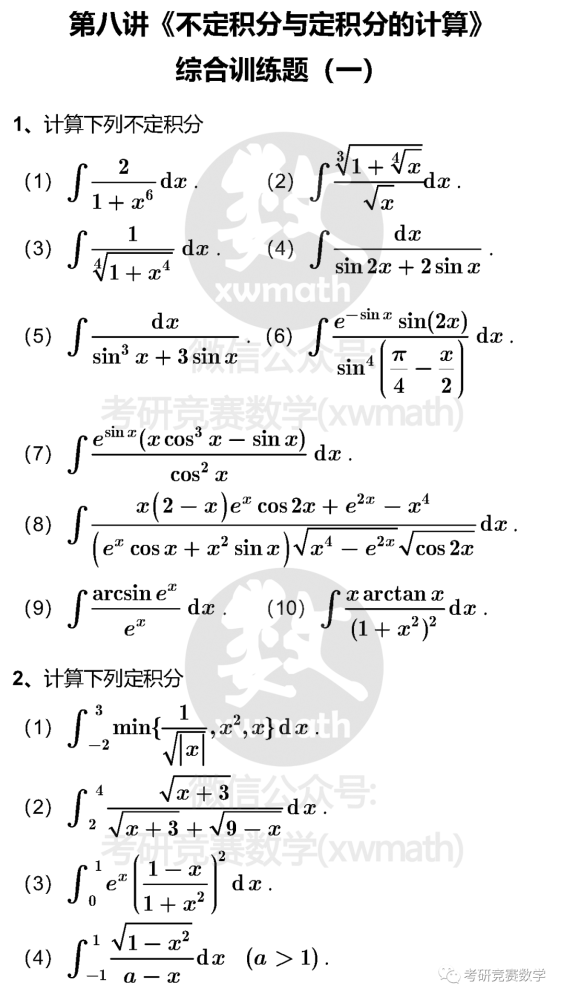 大学生数学竞赛十八讲第08讲不定积分与定积分计算一综合训练题及参考