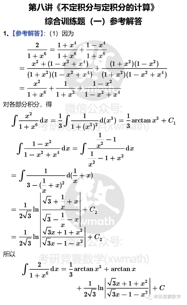 大学生数学竞赛十八讲:第08讲《不定积分与定积分计算