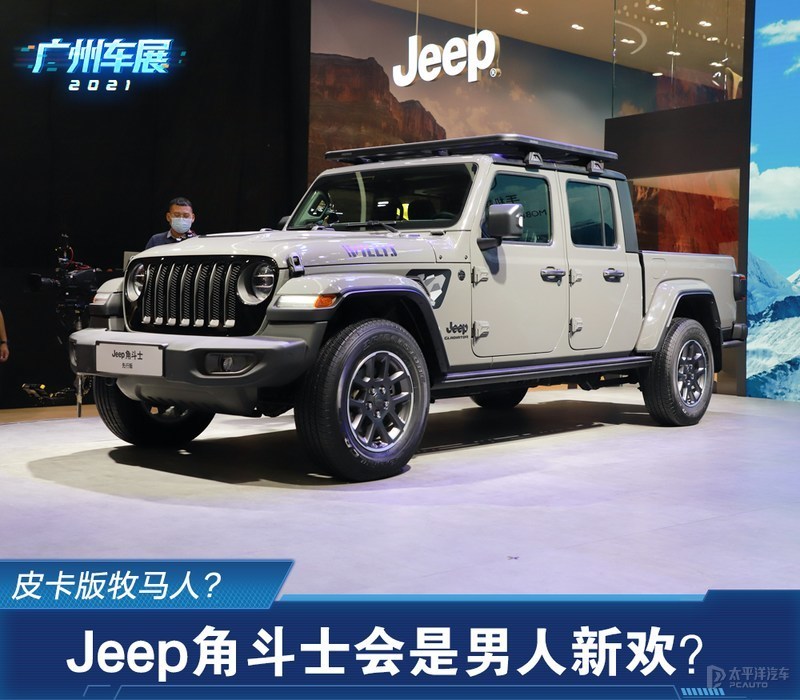 不看车尾,还真以为是台牧马人如果你从车头去观察jeep角斗士,它完全