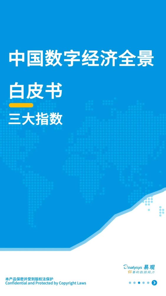 中国数字经济全景白皮书三大指数重磅发布