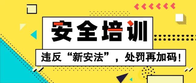 即日起,应急管理部开展安全生产培训"走过场"专项整治