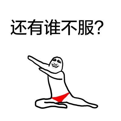 长按保存 添加表情教程在文末 还有谁不服?