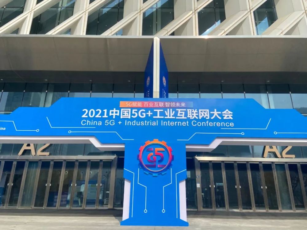 2021中国"5g 工业互联网"大会