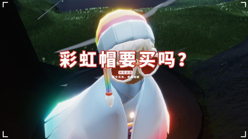 光遇:彩虹帽要买吗?玩家列三个理由,又省了68元