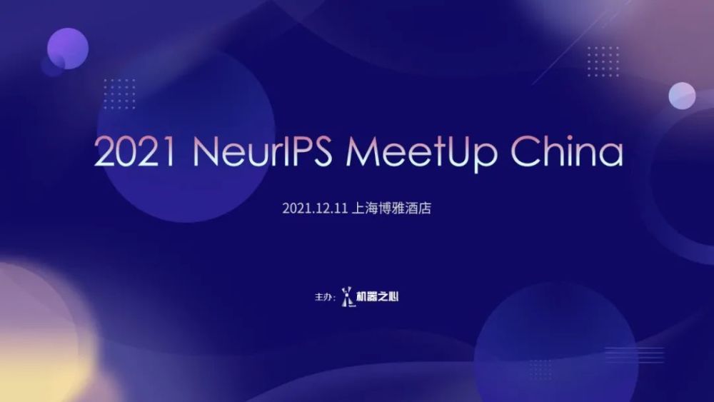 重要通知 neurips meetup china报名开启,12月11日见