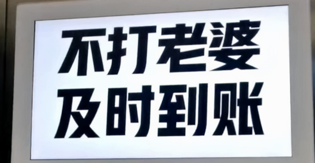 "不打老婆及时到账"!这款app的广告引众怒!反家暴是假