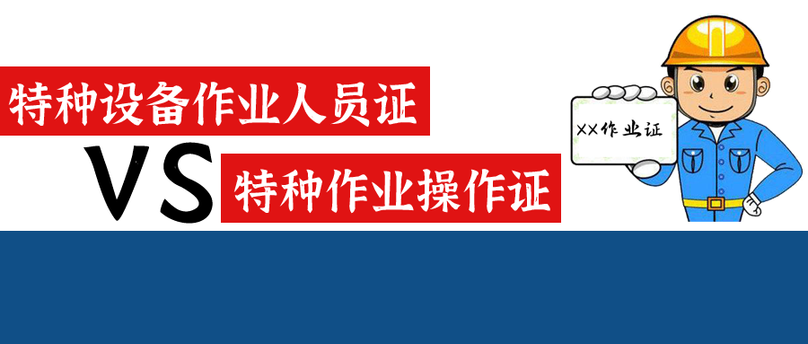 所称特种作业,是指容易发生事故,对操作者本人,他人的安全健康及设备