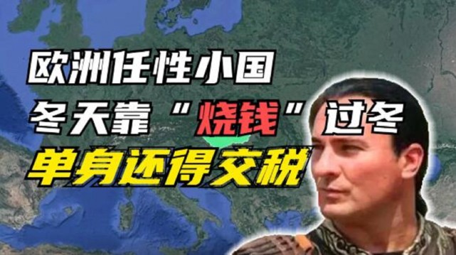 欧洲奇葩小国,冬天烧钱抗寒,连单身都要交税,你知道它