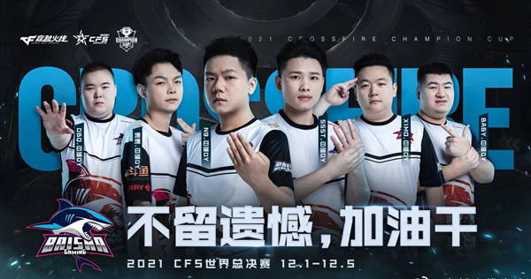 白鲨战队本次的cfs之征人员配备齐全,各个位置选手皆可独当一面.
