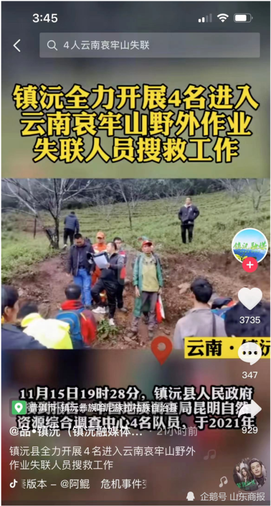 云南4名失联地质调查员尚未找到,出发时只带