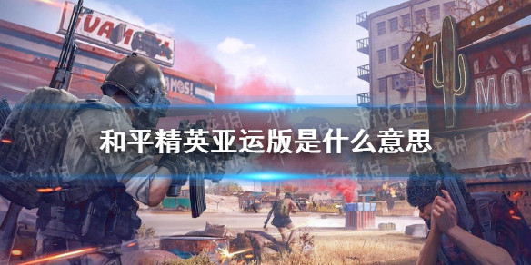 和平精英:四排节开黑活动持续发力,七大省份线上擂台赛正式开启