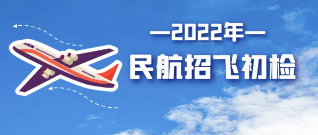 【2022高考】西安市2022年民航招飞初检工作安排