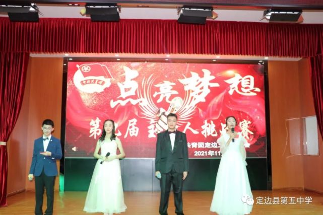 定边五中第九届"点亮梦想"主持人挑战赛活动掠影