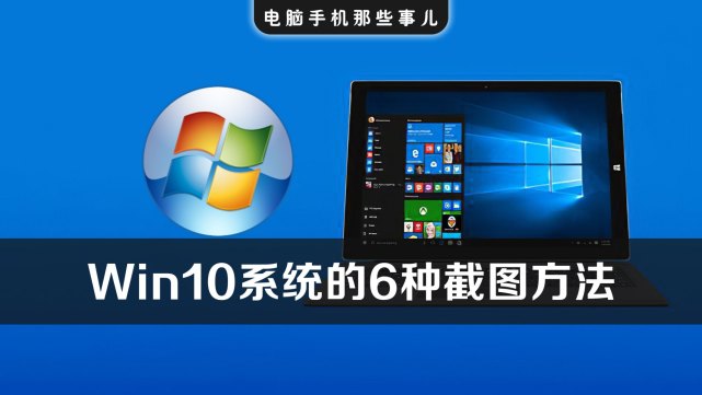 windows10系统最实用的6种截图方法,含快捷键,可截