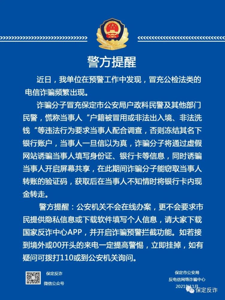 警方提醒接到公检法来电时你会转账吗