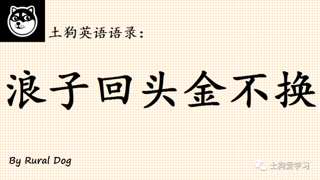 土狗英语语录:"浪子回头金不换"