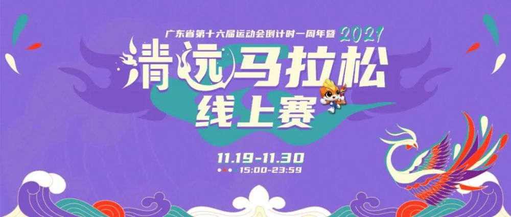 报名启动广东省第十六届运动会倒计时一周年暨2021清远马拉松线上赛