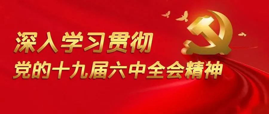 连日来,我市各部门单位,民主党派认真学习贯彻党的十九届六中全会精神