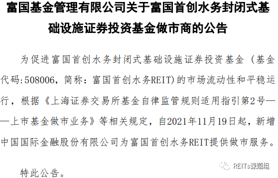 富国基金管理有限公司关于富国首创水务封闭式基础设施证券投资基金做