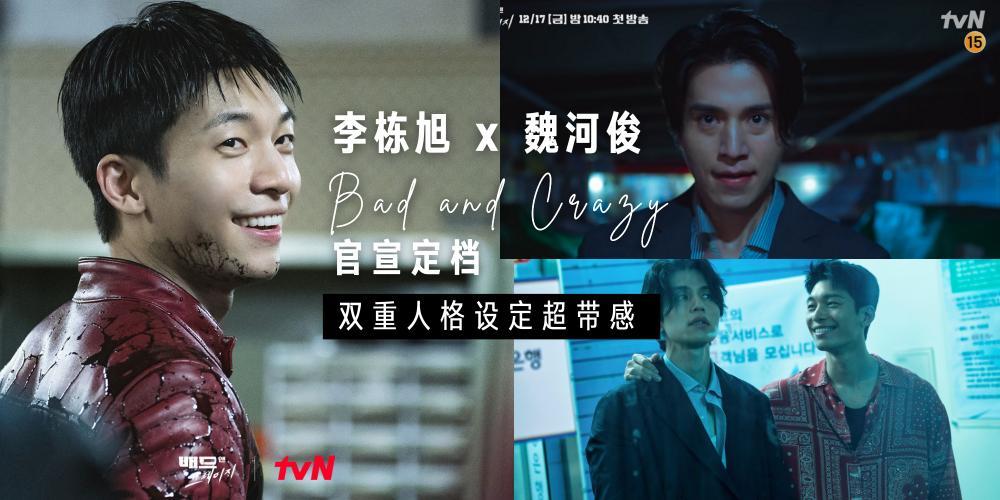 魏化俊和李栋旭出演《bad and crazy,又疯又可爱的设定好带感