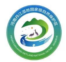 河南丹江湿地国家级自然保护区logo标识征集活动获奖公示