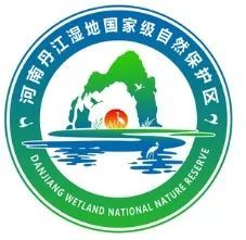 河南丹江湿地国家级自然保护区logo标识征集活动获奖公示