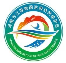 河南丹江湿地国家级自然保护区logo标识征集活动获奖公示