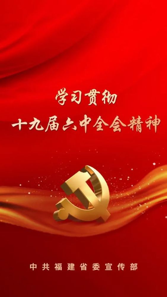 学习贯彻十九届六中全会精神海报