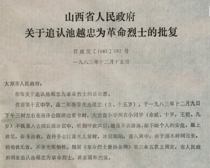 陕西省人民政府追认池越忠为"革命烈士"文件有幸得救活了下来,余斌和