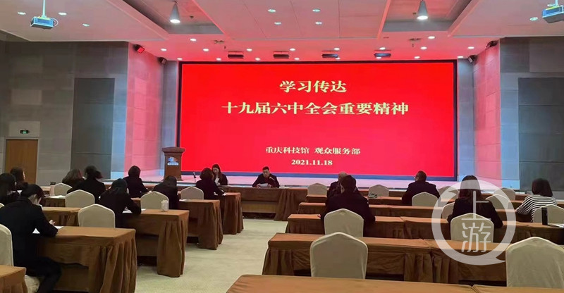 重庆科技馆召开党委中心组学习扩大会议,专题学习党的十九届六中全会