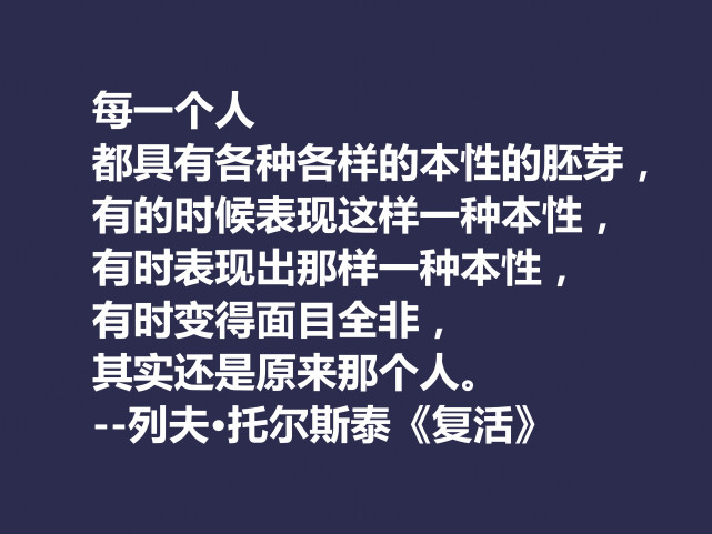 托尔斯泰顶峰之作,小说《复活》中这十句格言,凸显作者的世界观