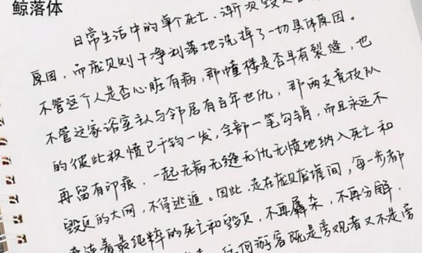 受大学生欢迎的鲸落体字迹隽秀惹人爱奶酪体或已成过去式