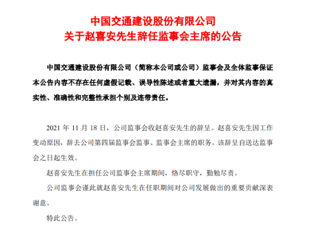 中国交建:赵喜安辞任 监事会主席王永彬接棒