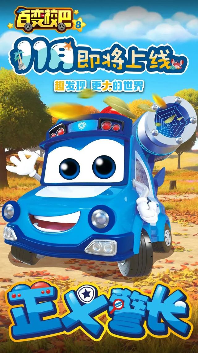 《百变校巴8》定档11月26日,一起趣发现更大的世界吧!