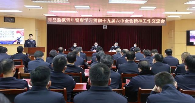 青岛监狱召开青年警察学习贯彻党的十九届六中全会