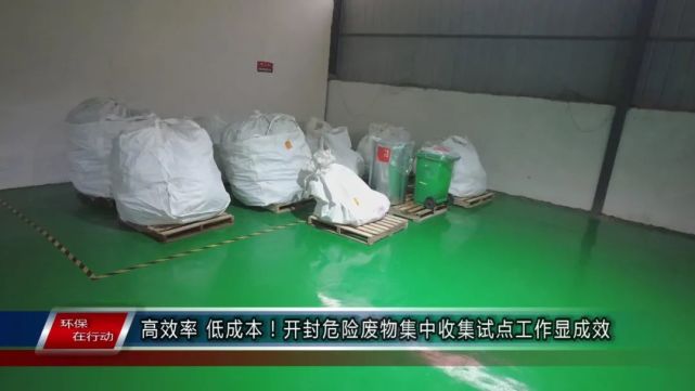 开封危险废物集中收集试点工作显成效