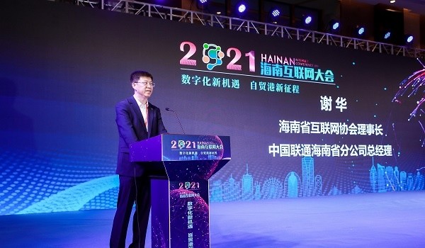 2021海南互联网大会在海口开幕