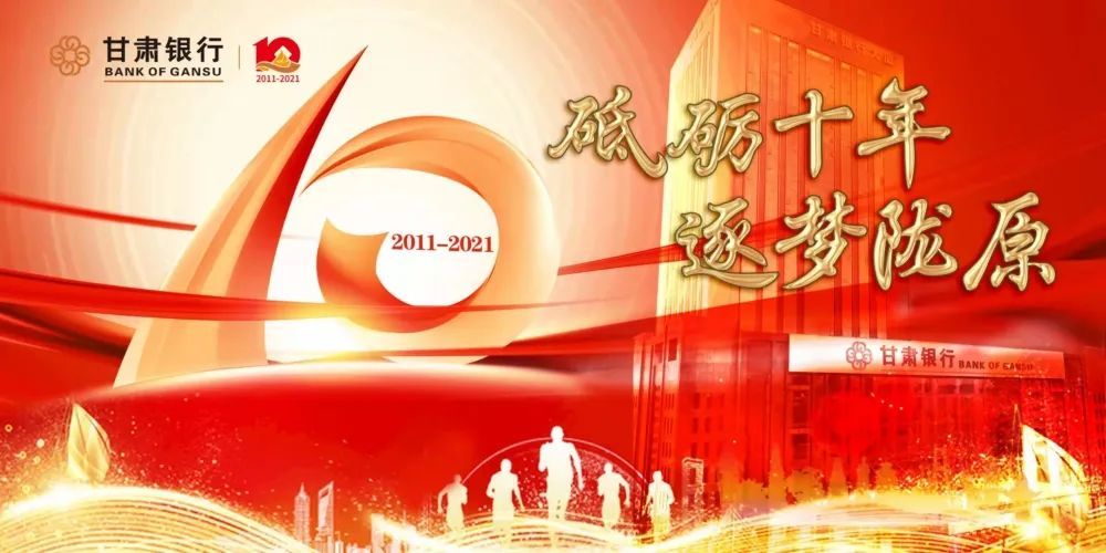 10周年2011-2021,2011-2021十年 砥砺十年·逐梦陇原 甘肃银行 热烈庆祝甘肃银行成立10周年 2011-2021