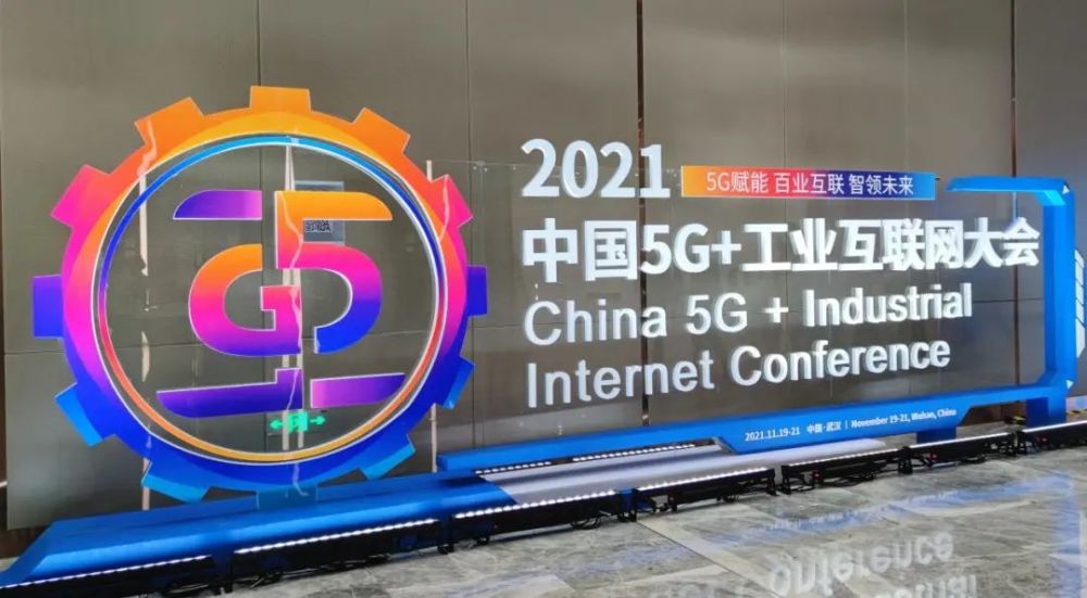 2021中国5g工业互联网大会在汉举行传出这些重要信息多项成果权威发布