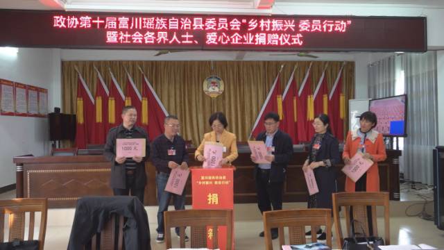 政协第十届富川瑶族自治县委员会常务委员会第一次扩大会议召开