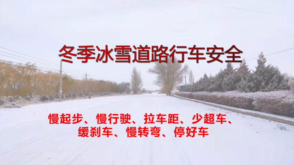 出行提示肃州公安交警提示冬季冰雪道路行车安全