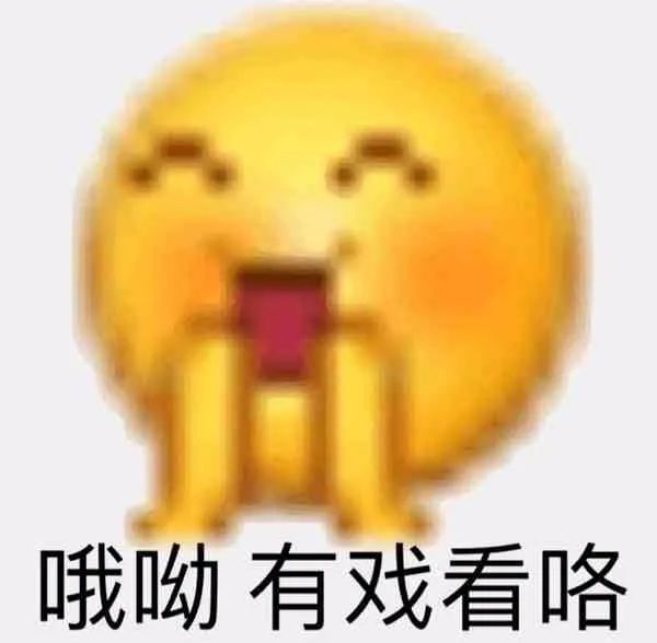 沙雕表情包 | 哈哈真有你的