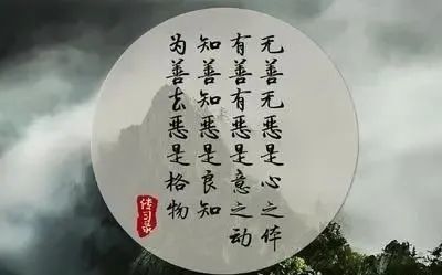 是致良知的高度法理准则读王阳明心学最终必会归结到"阳明四句"教义