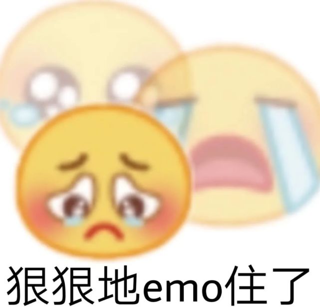 这下不深夜emo了