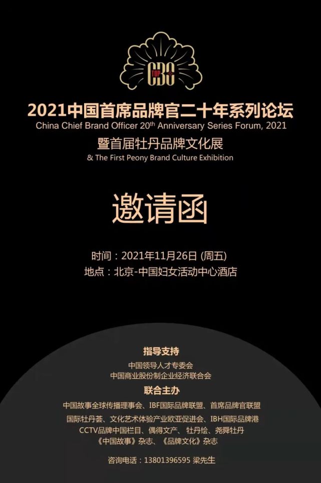 【邀请函】2021中国首席品牌官二十年系列论坛暨首届