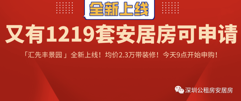 终于等到你!又有1219套安居房"汇先丰景园"全新上线!均价2.3万带装修!